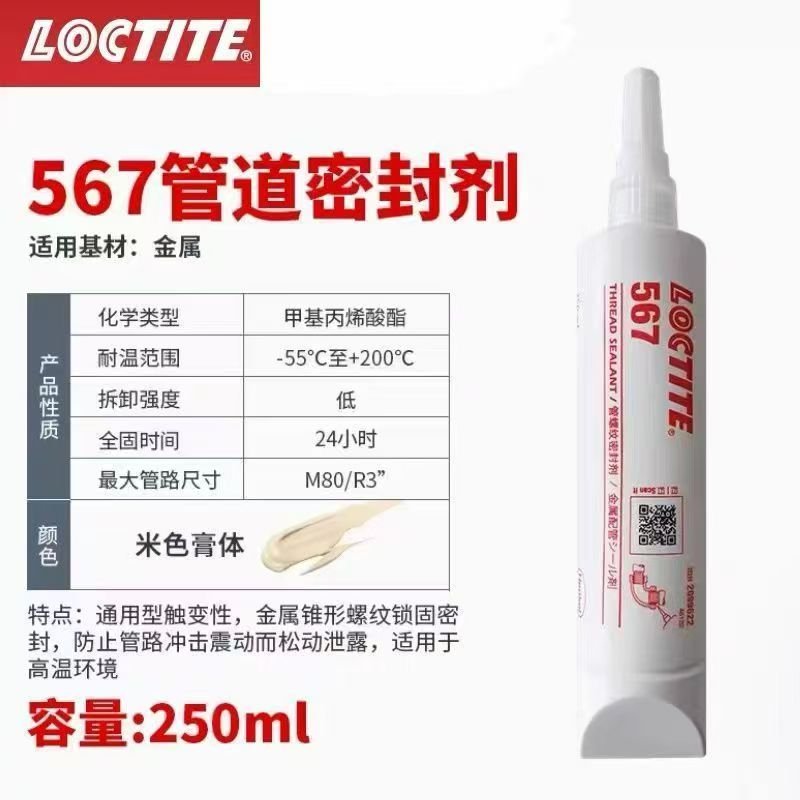 LOCTITE-Anaerobic flat sealant-567-250ml LOCTITE-Anaerobic flat sealant-567-250ml Glue adhesive factory china glue adhesive manufacturer chinese OEM ODM thread locking agent anaerobic glue thread plastic sealant - Image 1