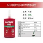 LOCTITE-Anaerobic glue-680-250ml  Glue  adhesive  factory  china  glue  adhesive  manufacturer chinese  OEM  ODM   thread locking agent  anaerobic glue thread