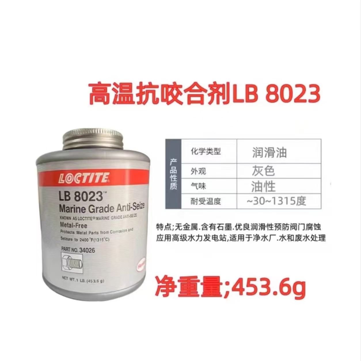 LOCTITE-Anti-corrosion agent-LB-8023--453.6g LOCTITE-Anti-corrosion agent-LB-8023--453.6g Glue adhesive factory china glue adhesive manufacturer chinese OEM ODM Anti-corrosion agent - Image 1