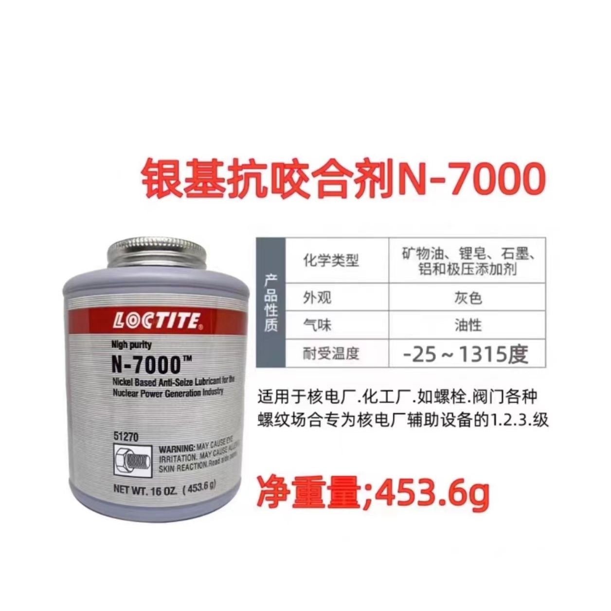 LOCTITE-Anti-corrosion agent-N-7000--453.6g LOCTITE-Anti-corrosion agent-N-7000--453.6g Glue adhesive factory china glue adhesive manufacturer chinese OEM ODM Anti-corrosion agent - Image 1